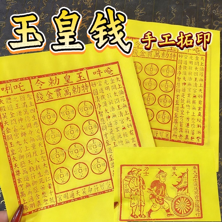 传统手工朱砂拓印玉皇通宝 - 中式复古民俗祈福黄纸工艺品 Traditional Handmade Cinnabar Rubbing "Jade Emperor Treasure" - Chinese Vintage Folk Art & Blessing Craft - Image 7