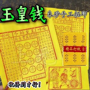 传统手工朱砂拓印玉皇通宝 - 中式复古民俗祈福黄纸工艺品  Traditional Handmade Cinnabar Rubbing "Jade Emperor Treasure" - Chinese Vintage Folk Art & Blessing Craft