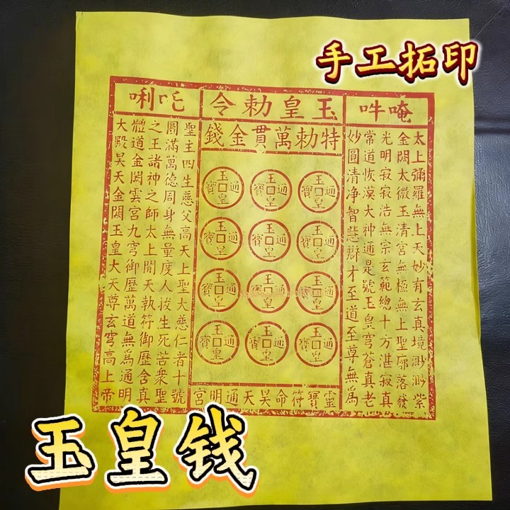 传统手工朱砂拓印玉皇通宝 - 中式复古民俗祈福黄纸工艺品 Traditional Handmade Cinnabar Rubbing "Jade Emperor Treasure" - Chinese Vintage Folk Art & Blessing Craft - Image 3
