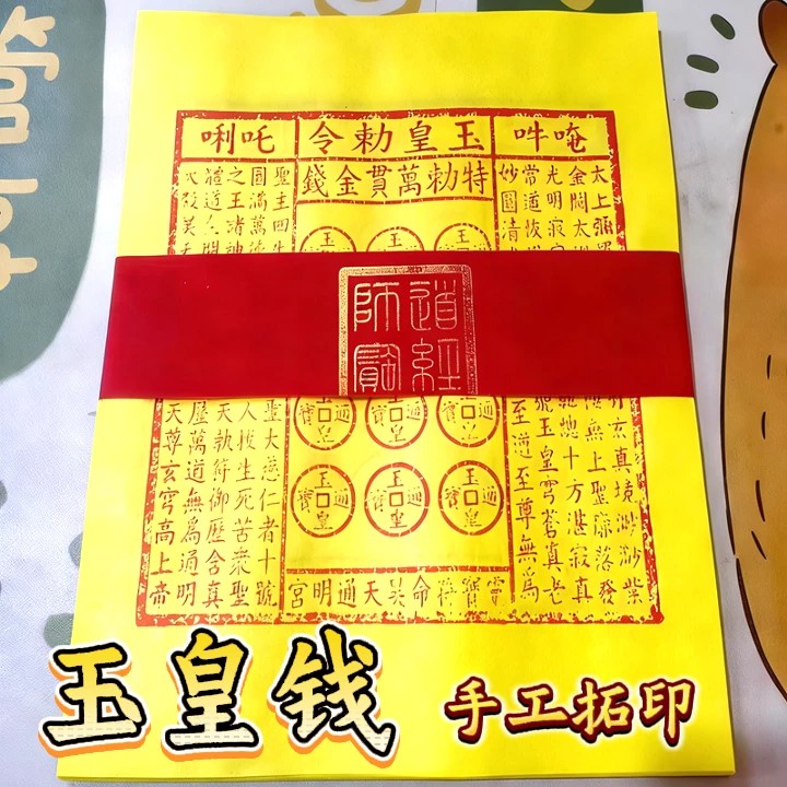 传统手工朱砂拓印玉皇通宝 - 中式复古民俗祈福黄纸工艺品 Traditional Handmade Cinnabar Rubbing "Jade Emperor Treasure" - Chinese Vintage Folk Art & Blessing Craft - Image 4