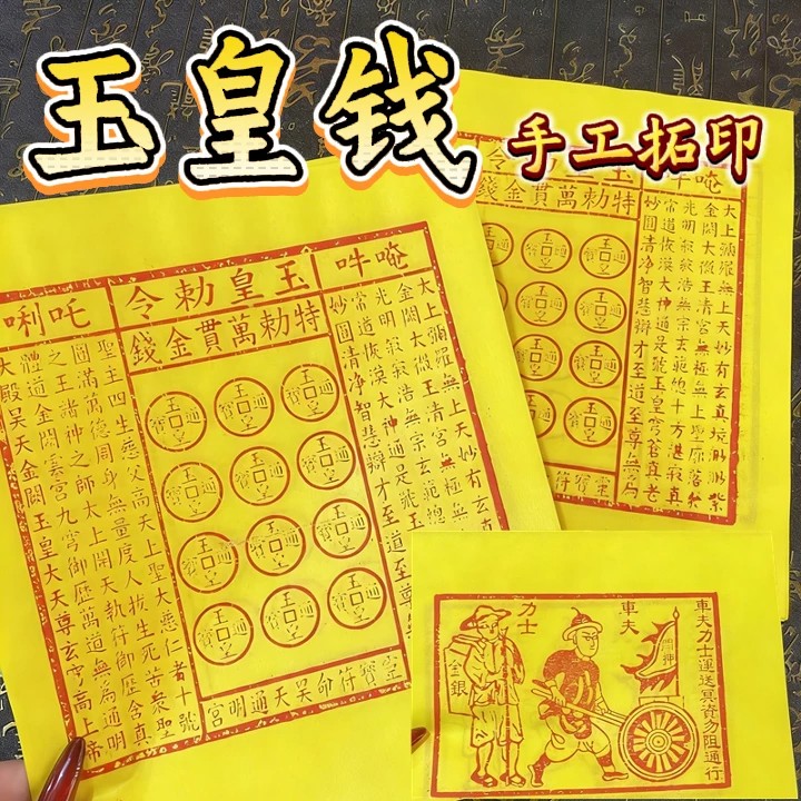 传统手工朱砂拓印玉皇通宝 - 中式复古民俗祈福黄纸工艺品 Traditional Handmade Cinnabar Rubbing "Jade Emperor Treasure" - Chinese Vintage Folk Art & Blessing Craft - Image 5