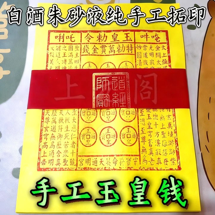 传统手工朱砂拓印玉皇通宝 - 中式复古民俗祈福黄纸工艺品 Traditional Handmade Cinnabar Rubbing "Jade Emperor Treasure" - Chinese Vintage Folk Art & Blessing Craft - Image 6
