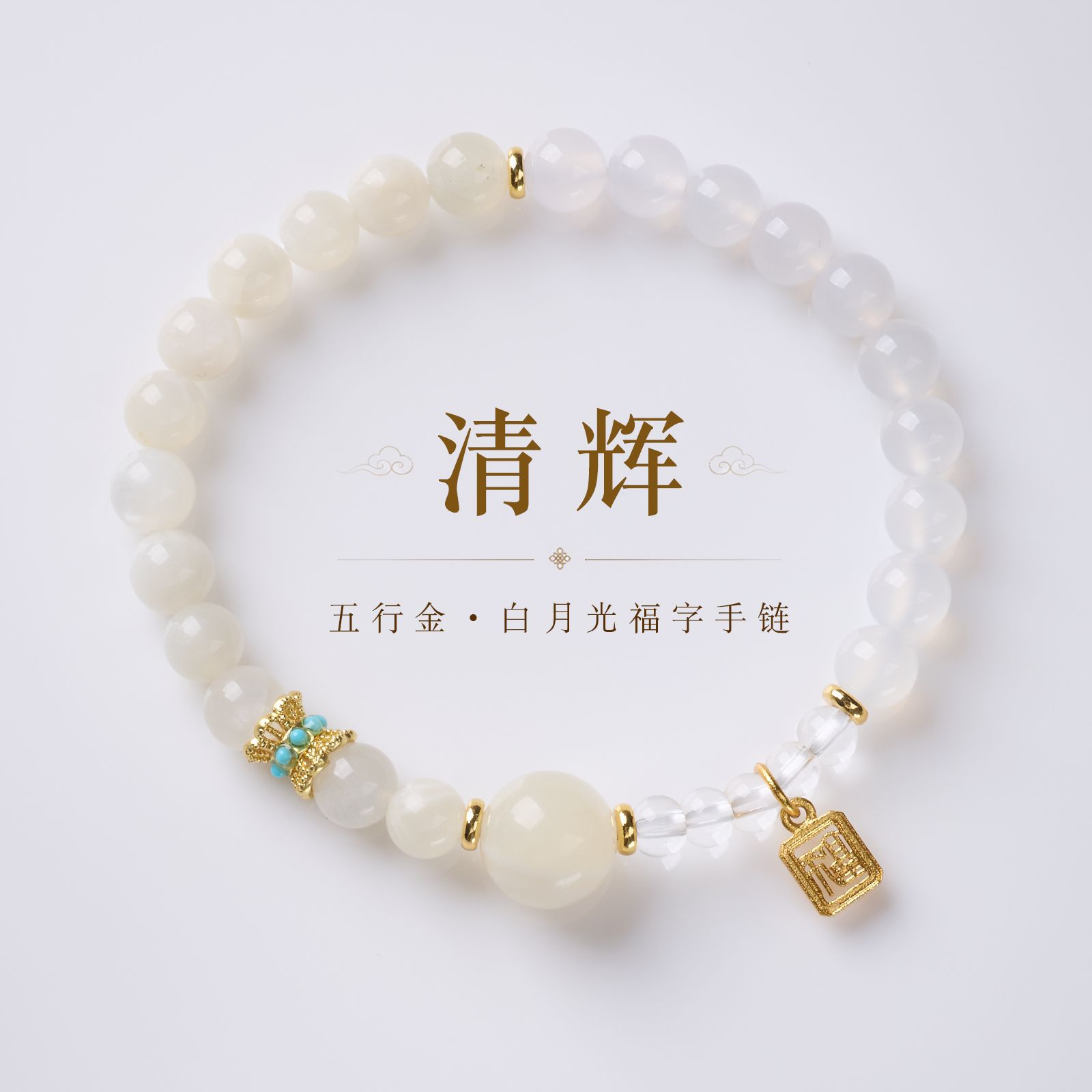 Natural Crystal Five Elements Bracelet (Wu Xing) 6mm - White Moonstone & White Agate | Metal Element Balance with Gold Fu Charm - Image 4